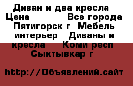 Диван и два кресла › Цена ­ 3 500 - Все города, Пятигорск г. Мебель, интерьер » Диваны и кресла   . Коми респ.,Сыктывкар г.